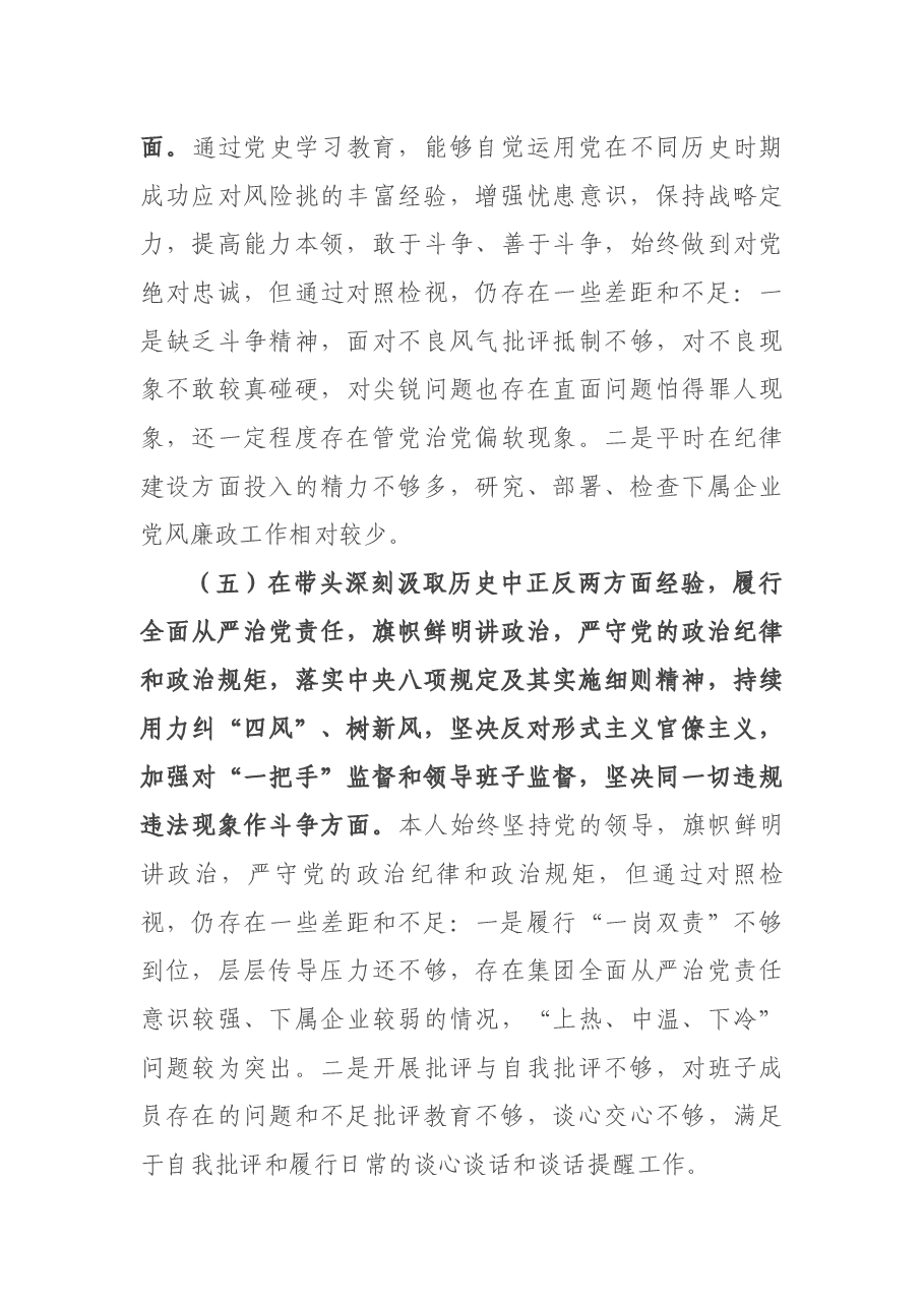 国有企业集团党委书记“五个带头”专题民主生活会对照检查材料.docx,第4页预览
