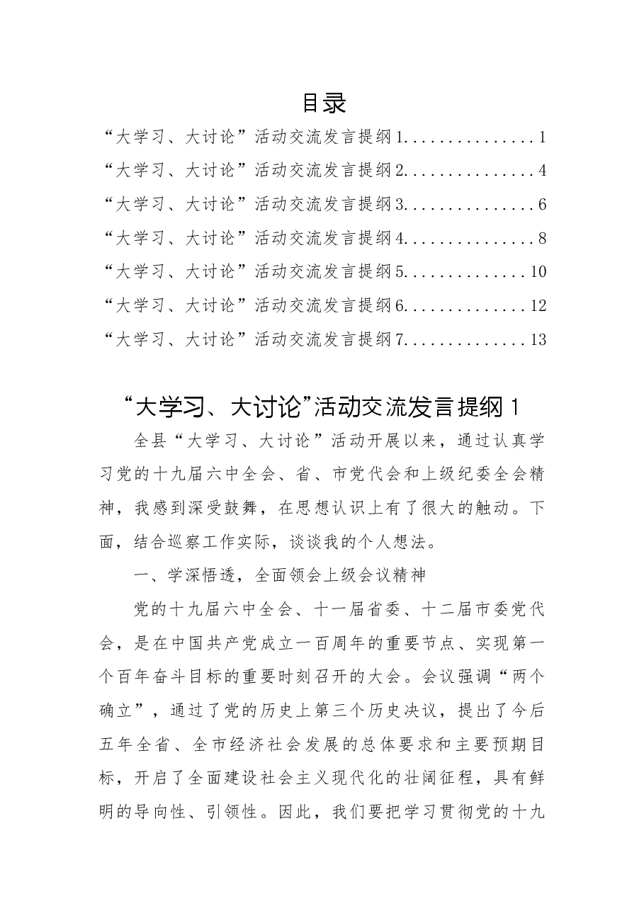 (7篇)“大学习、大讨论”活动交流发言提纲汇编.docx,第1页预览