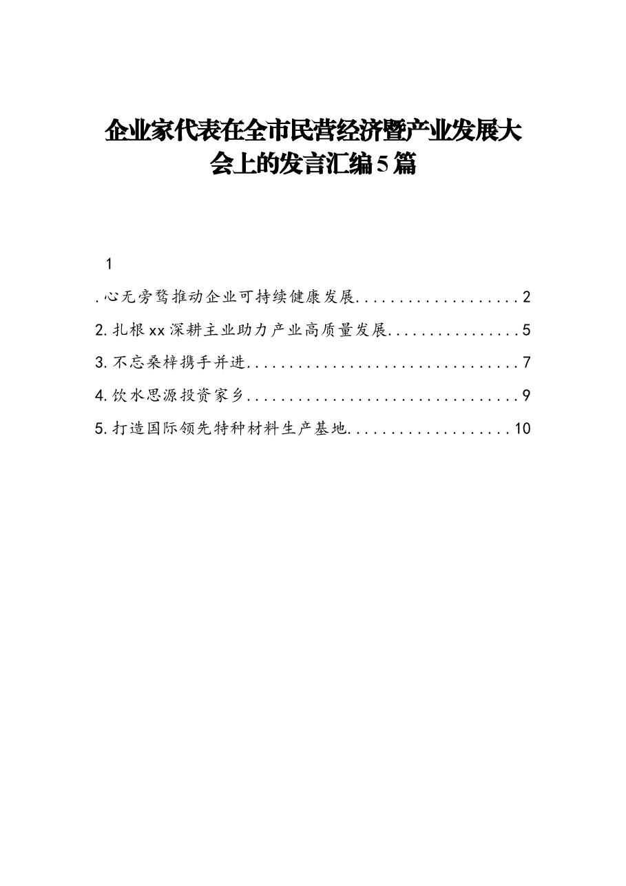 (5篇) 企业家代表在全市民营经济暨产业发展大会上的发言汇编.docx,第1页预览