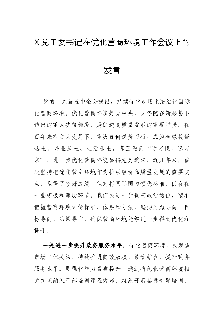 X党工委书记在优化营商环境工作会议上的发言.docx,第1页预览