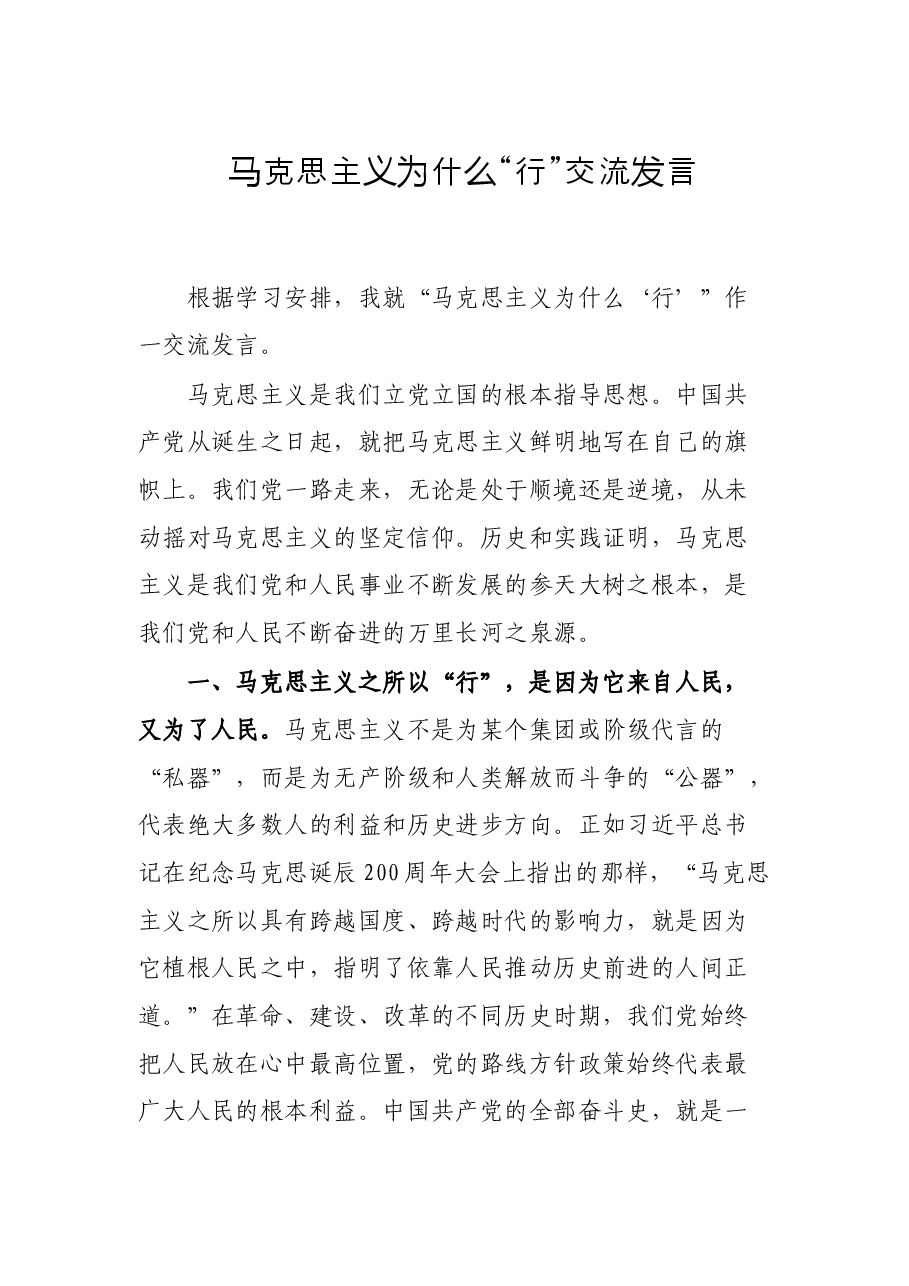 马克思主义为什么“行”交流发言.docx，第1页预览