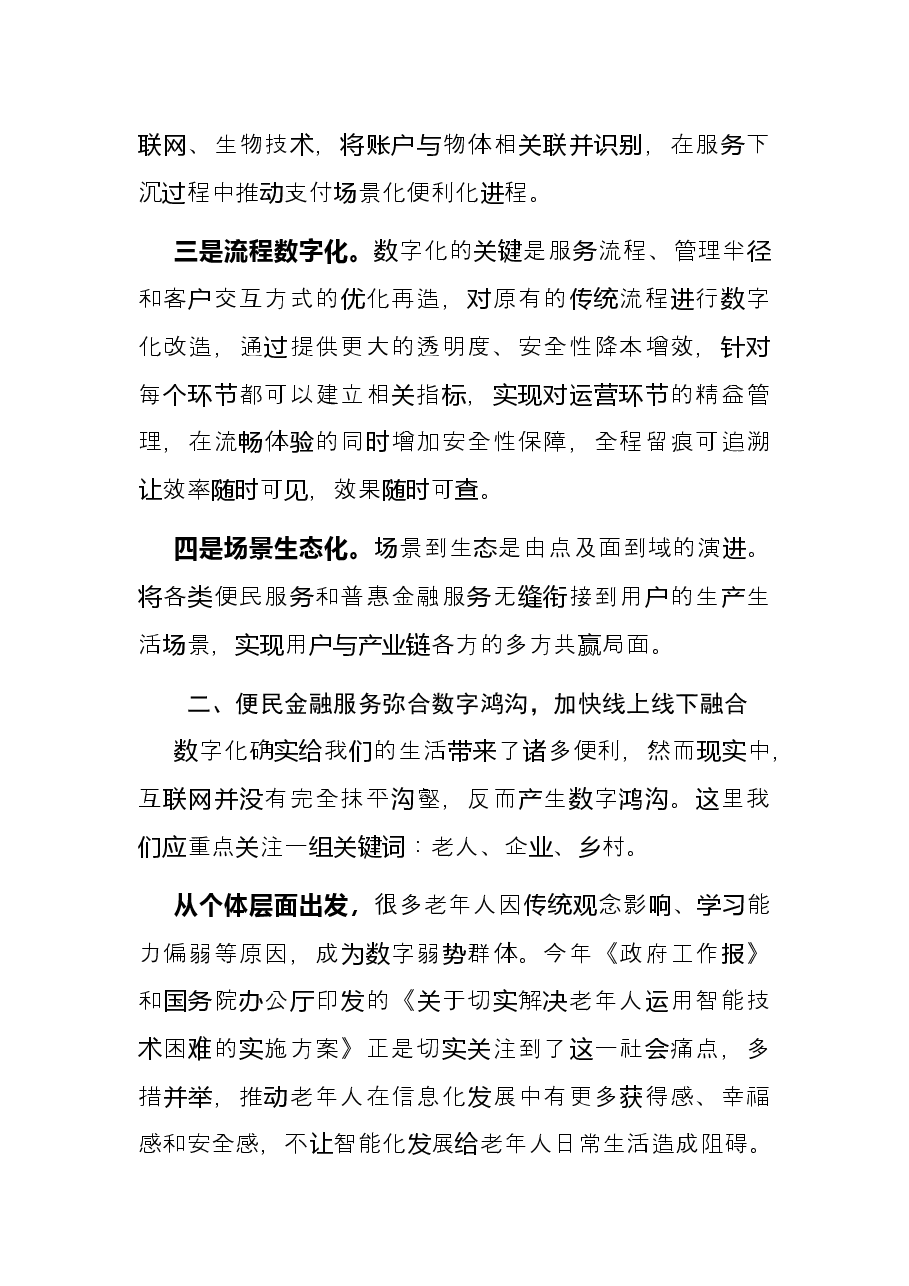 金融科技主题交流发言:加快便民服务“四化”转型构筑数字普惠金融新蓝图.docx,第4页预览