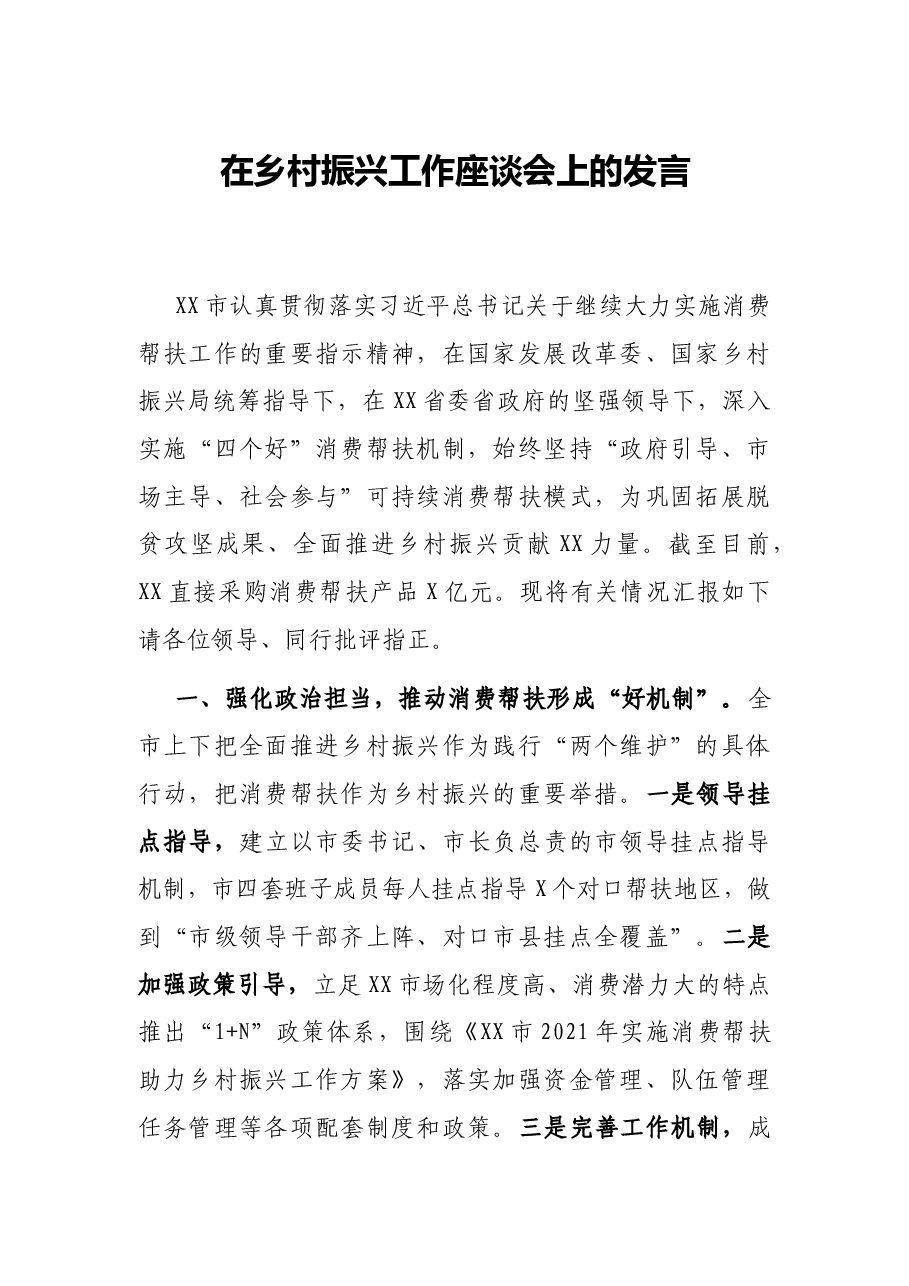 在乡村振兴工作座谈会上的发言.docx,第1页预览