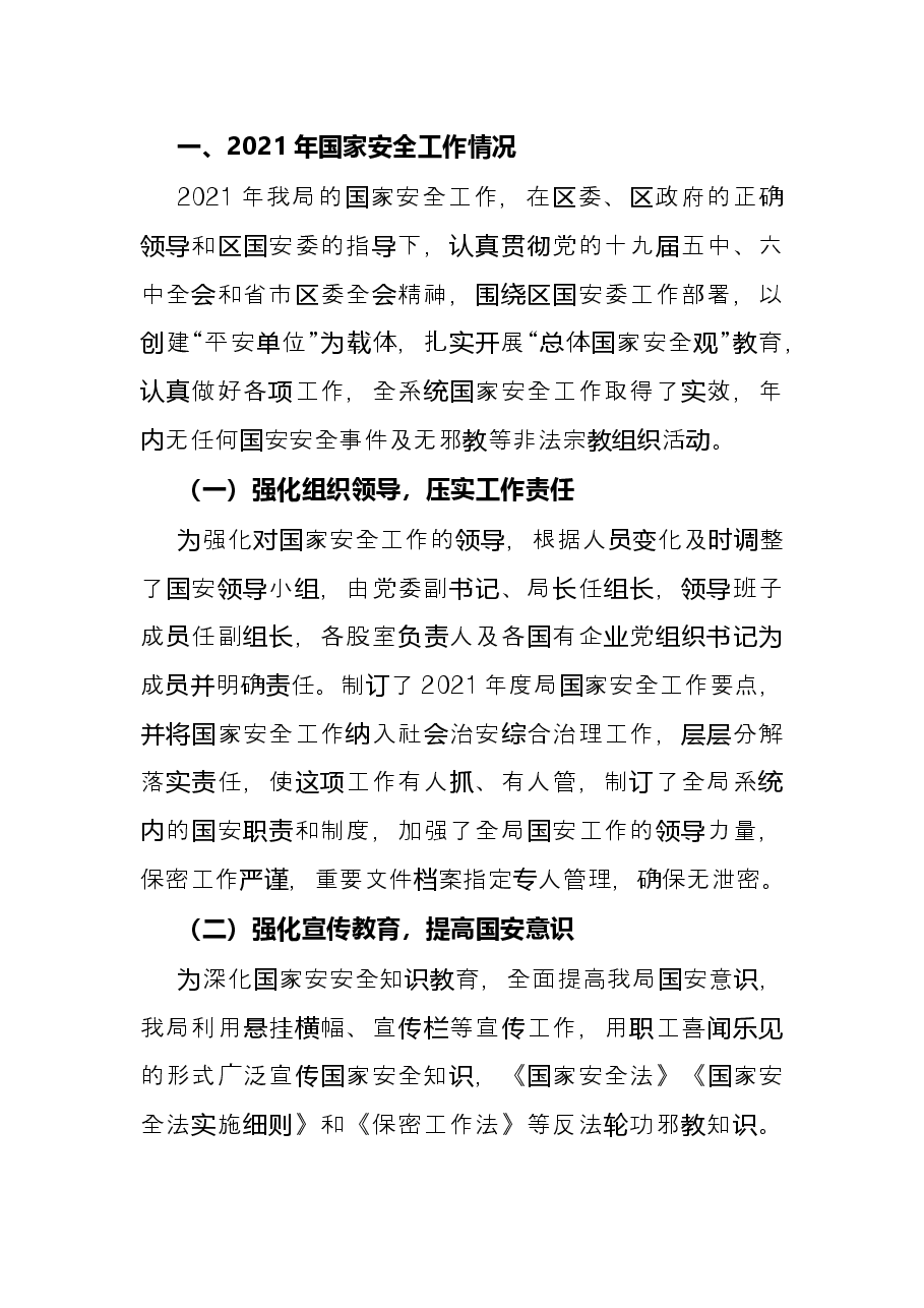 2021年国家安全工作总结暨2022年工作计划(局机关).docx,第3页预览