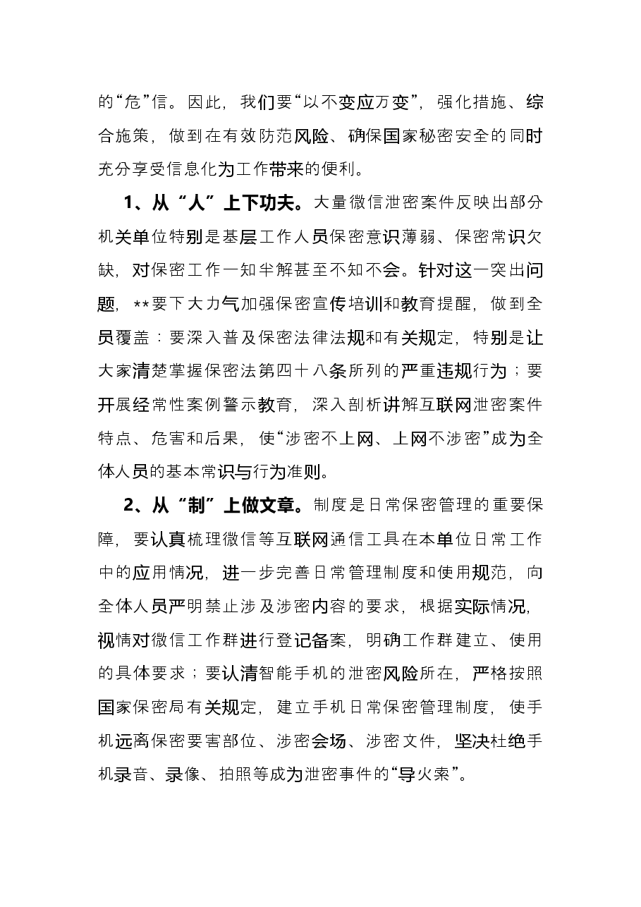 《莫让微信成“危信”》保密警示教育片观后感.docx,第2页预览