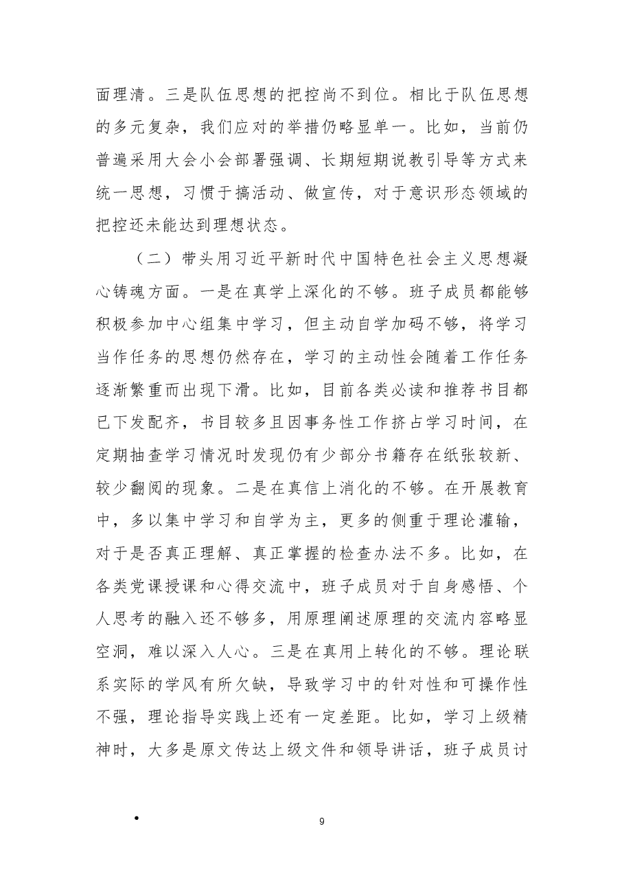 检查站党委年度民主生活会班子对照检查材料.docx,第2页预览