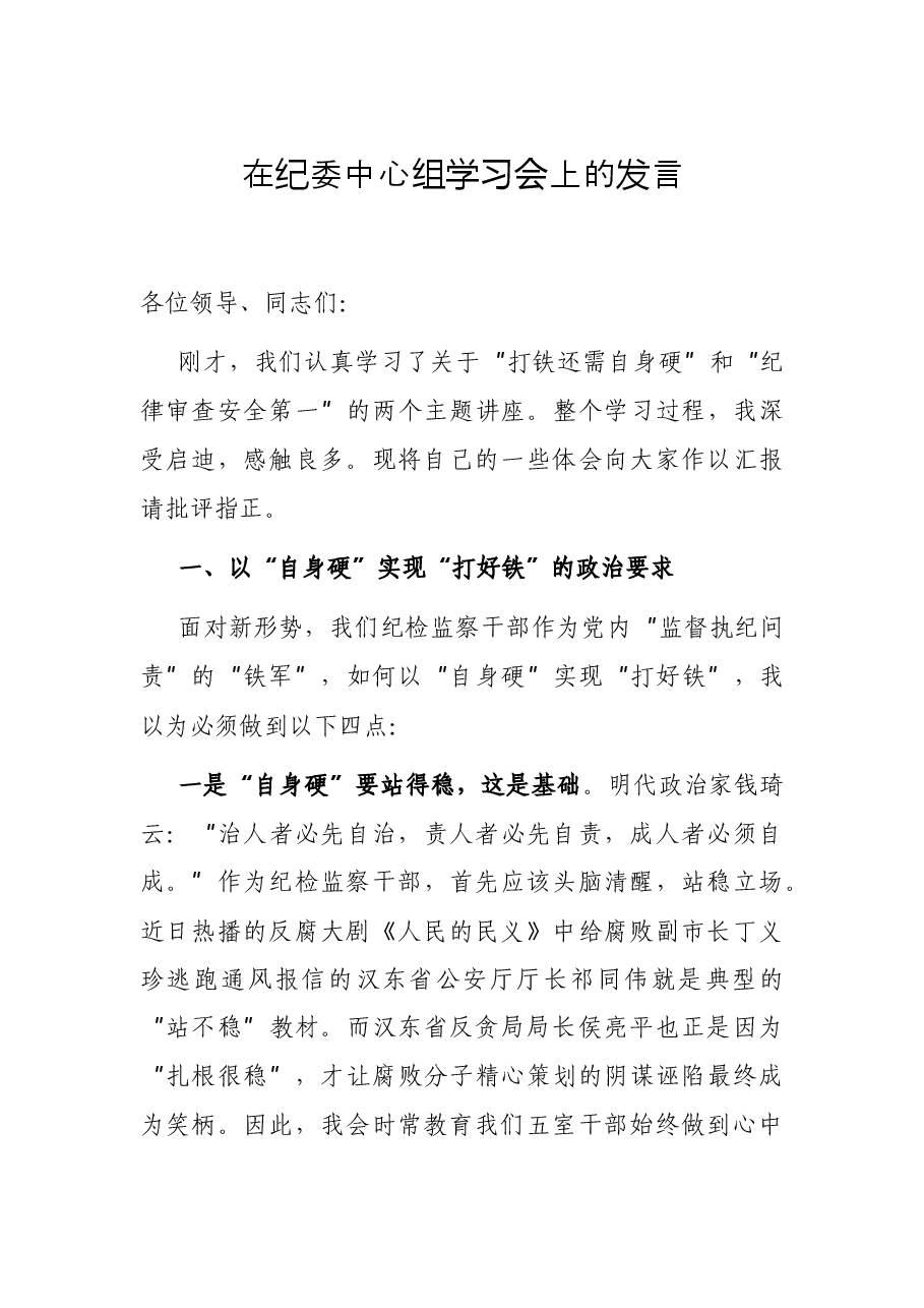 在纪委中心组学习会上的发言.docx，第1页预览