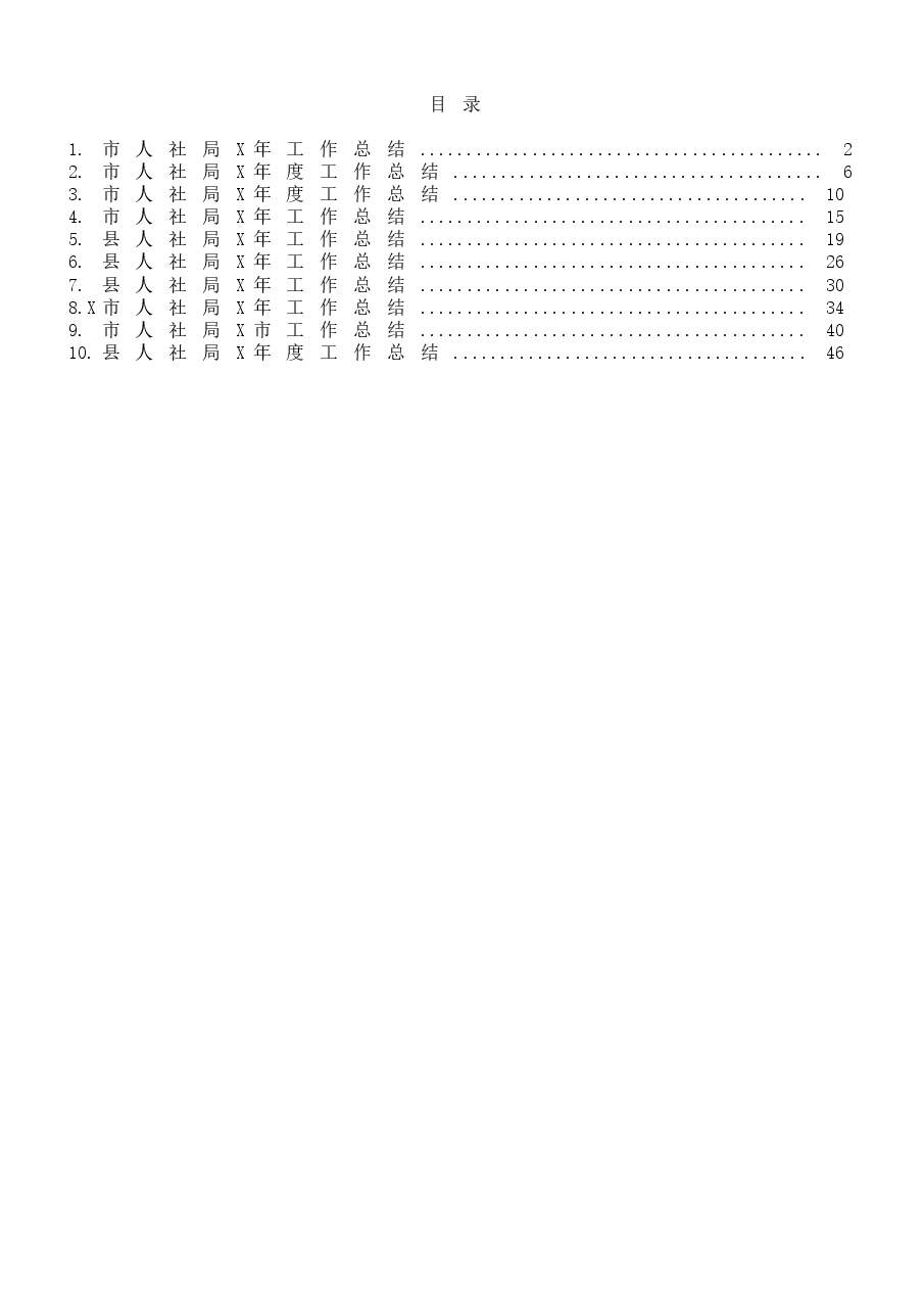 (10篇)市(县、区)人社局工作总结范文.docx,第1页预览