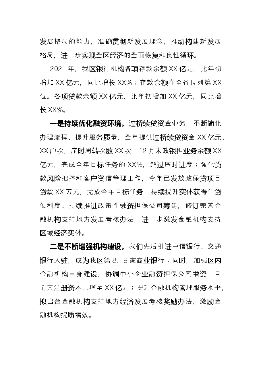 X区在全市金融工作会议上的发言.docx,第2页预览