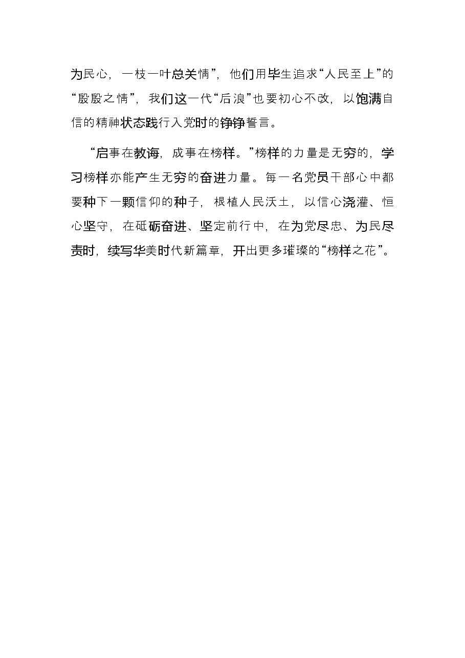 “榜样”之花 美在何处——学习《榜样6》研讨发言.docx，第4页预览