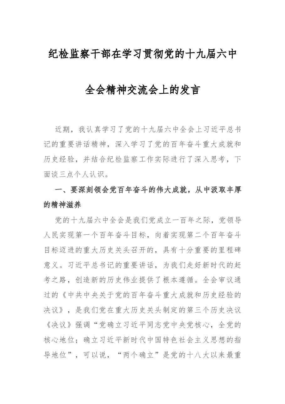 纪检监察干部在学习贯彻党的十九届六中全会精神交流会上的发言.docx,第1页预览