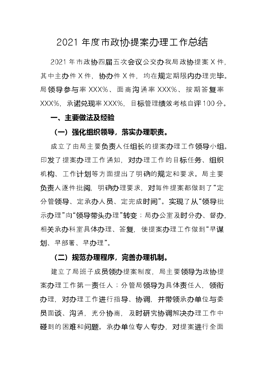 2021年度市政协提案办理工作总结.docx,第1页预览