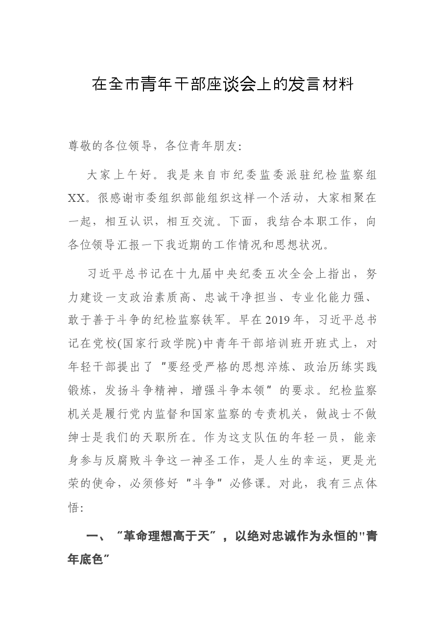在全市青年干部座谈会上的发言材料.docx,第1页预览
