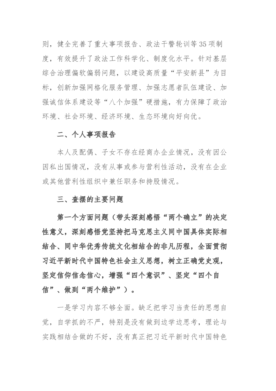 政法书记2021年度党史学习教育五个带头专题民主生活会对照检查材料.docx,第2页预览