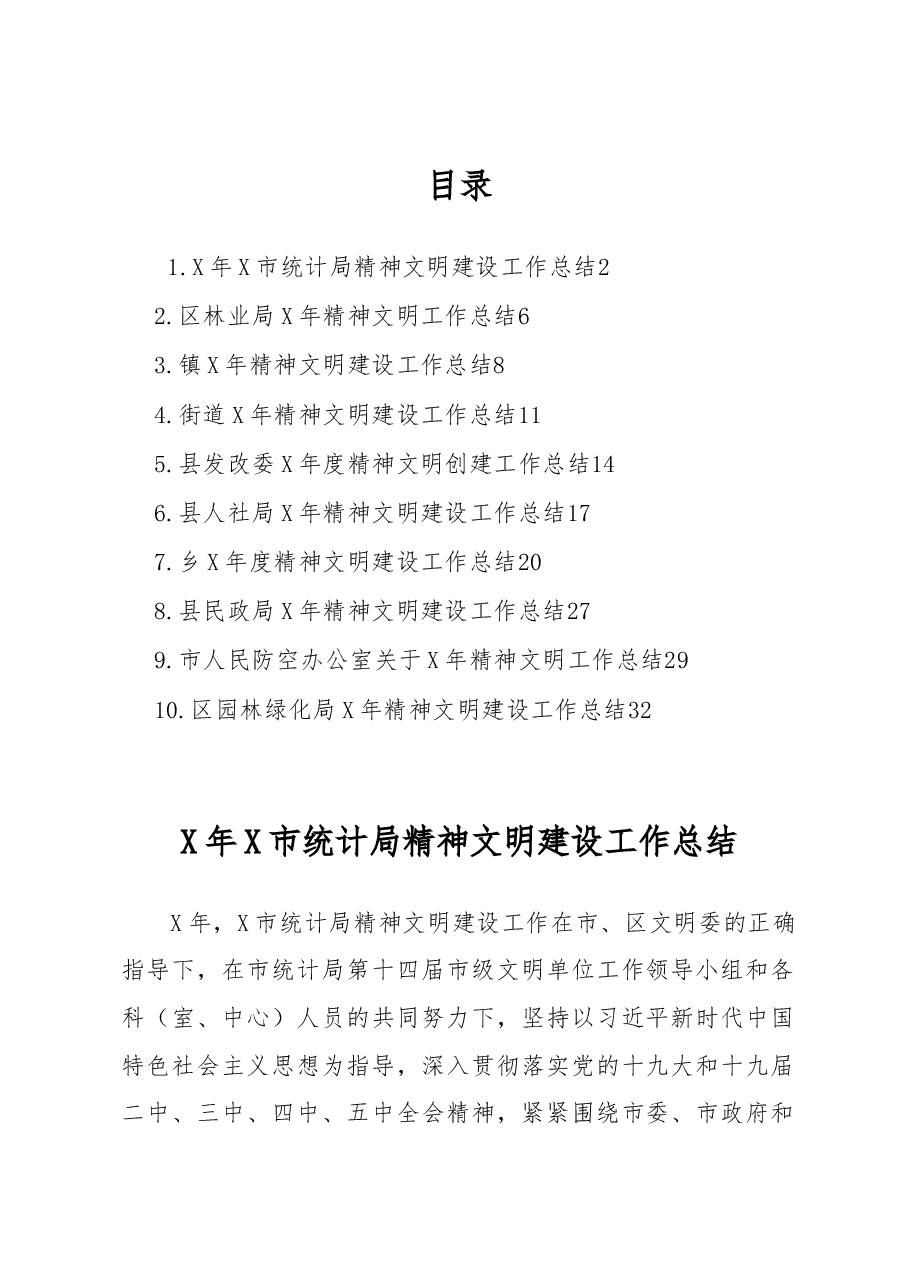 (10篇)精神文明建设工作总结汇编.docx,第1页预览