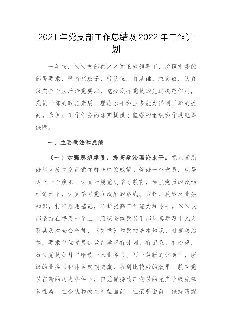 2021年党支部工作总结及2022年工作计划.docx,第1页预览