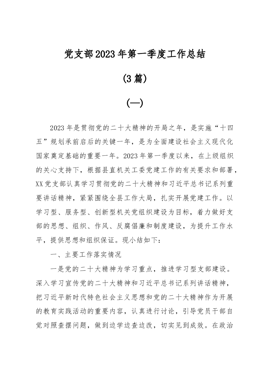 (3篇)党支部2023年第一季度工作总结.docx,第1页预览