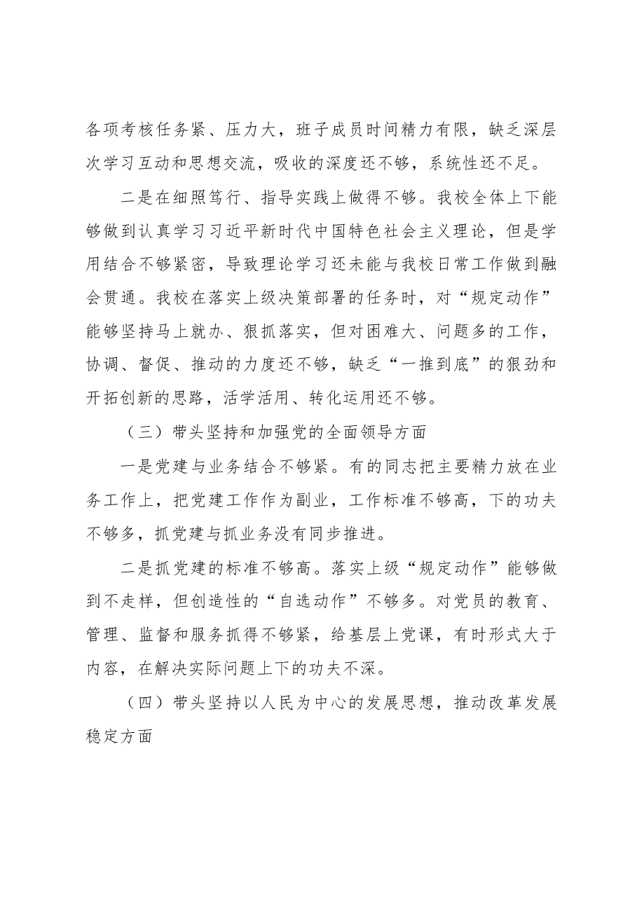 县委党校领导班子2022年度民主生活会对照检查材料.docx,第4页预览