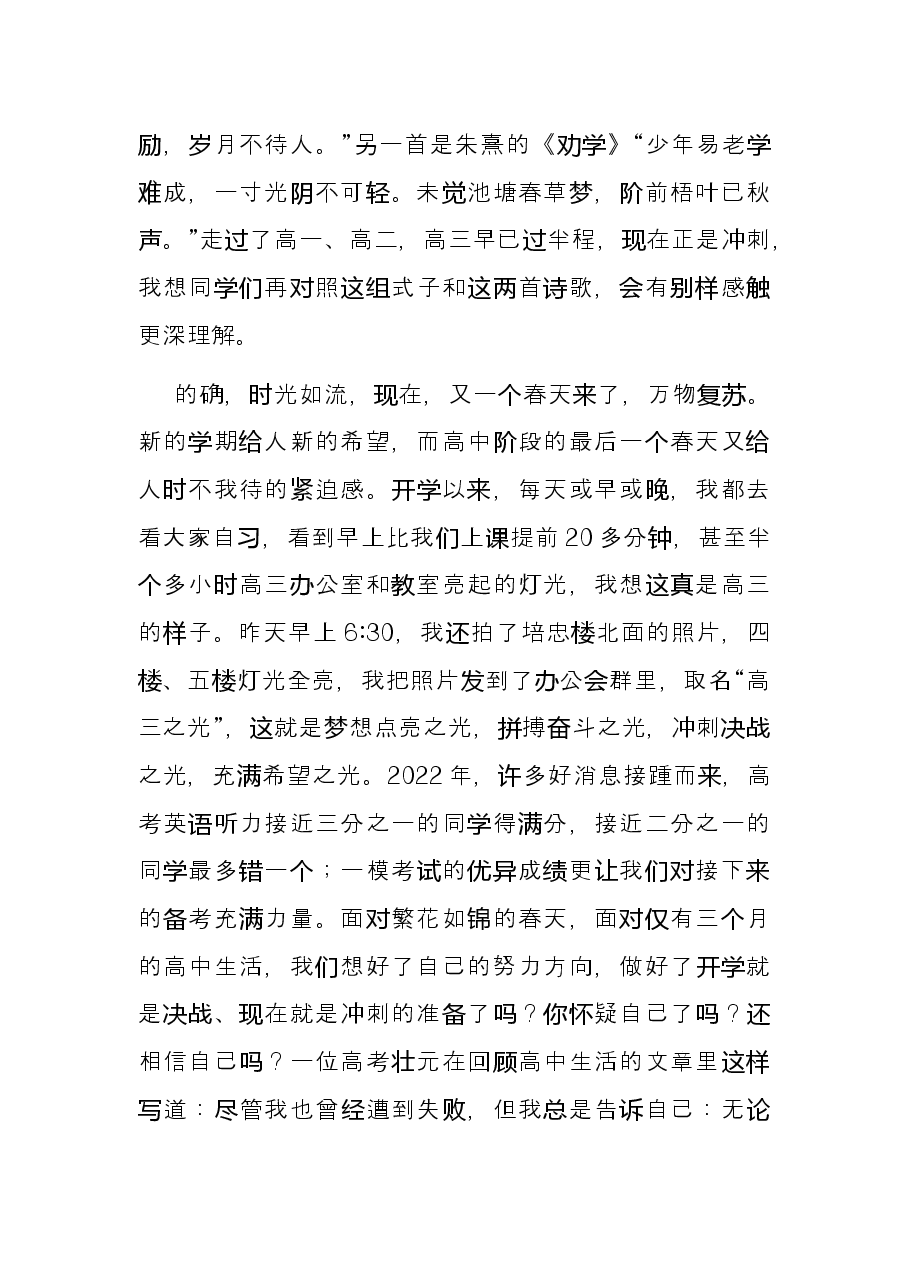 在春天里，向成功出发——在高三二轮动员会上的发言.docx，第2页预览