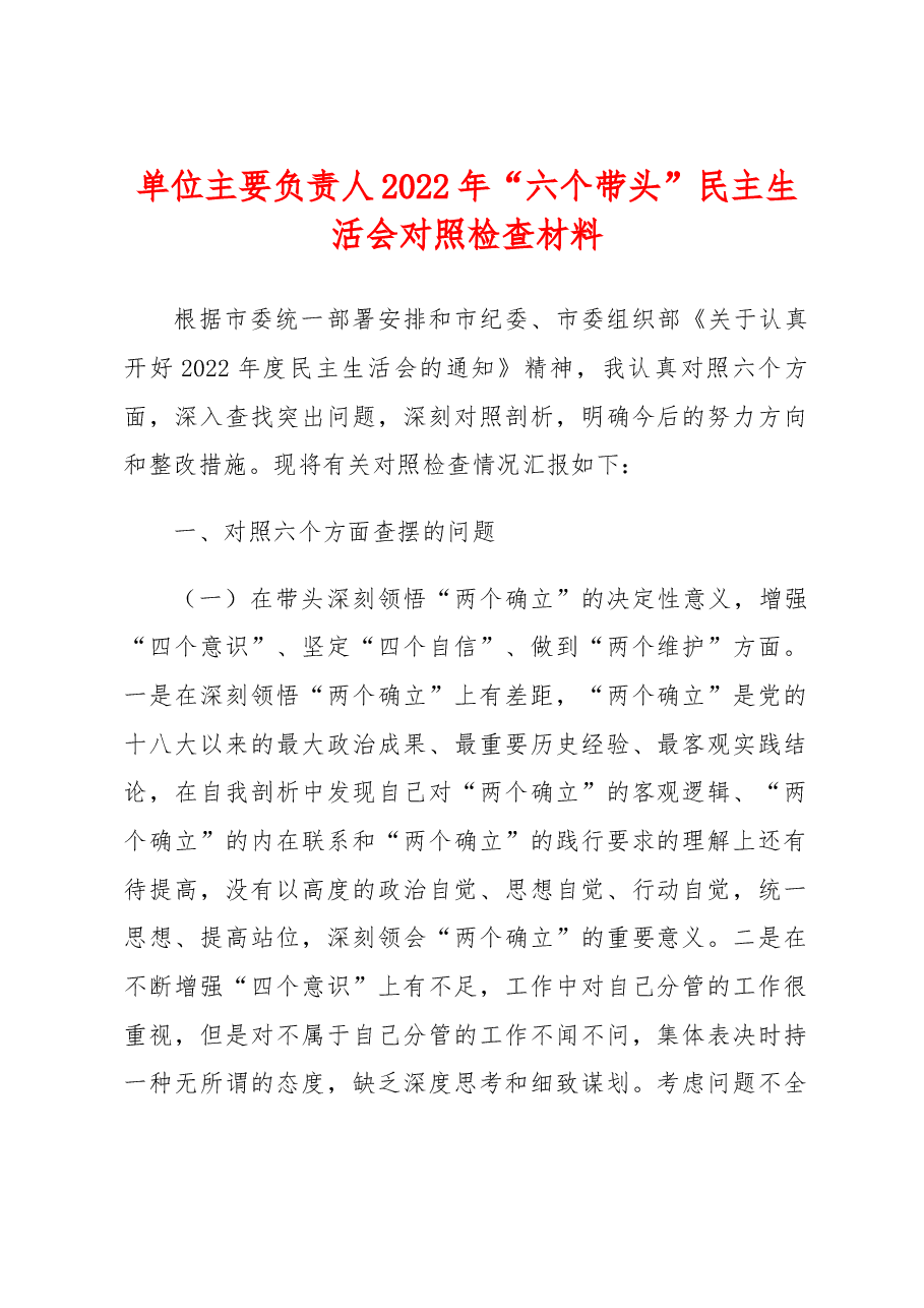 单位主要负责人2022年“六个带头”民主生活会对照检查材料.docx，第1页预览
