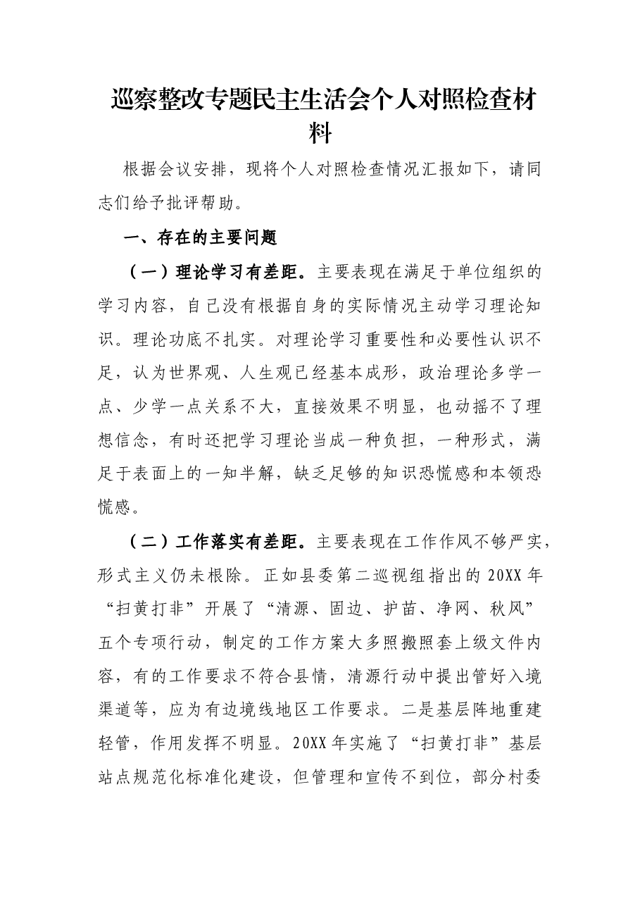 巡察整改专题民主生活会个人对照检查材料.docx,第1页预览