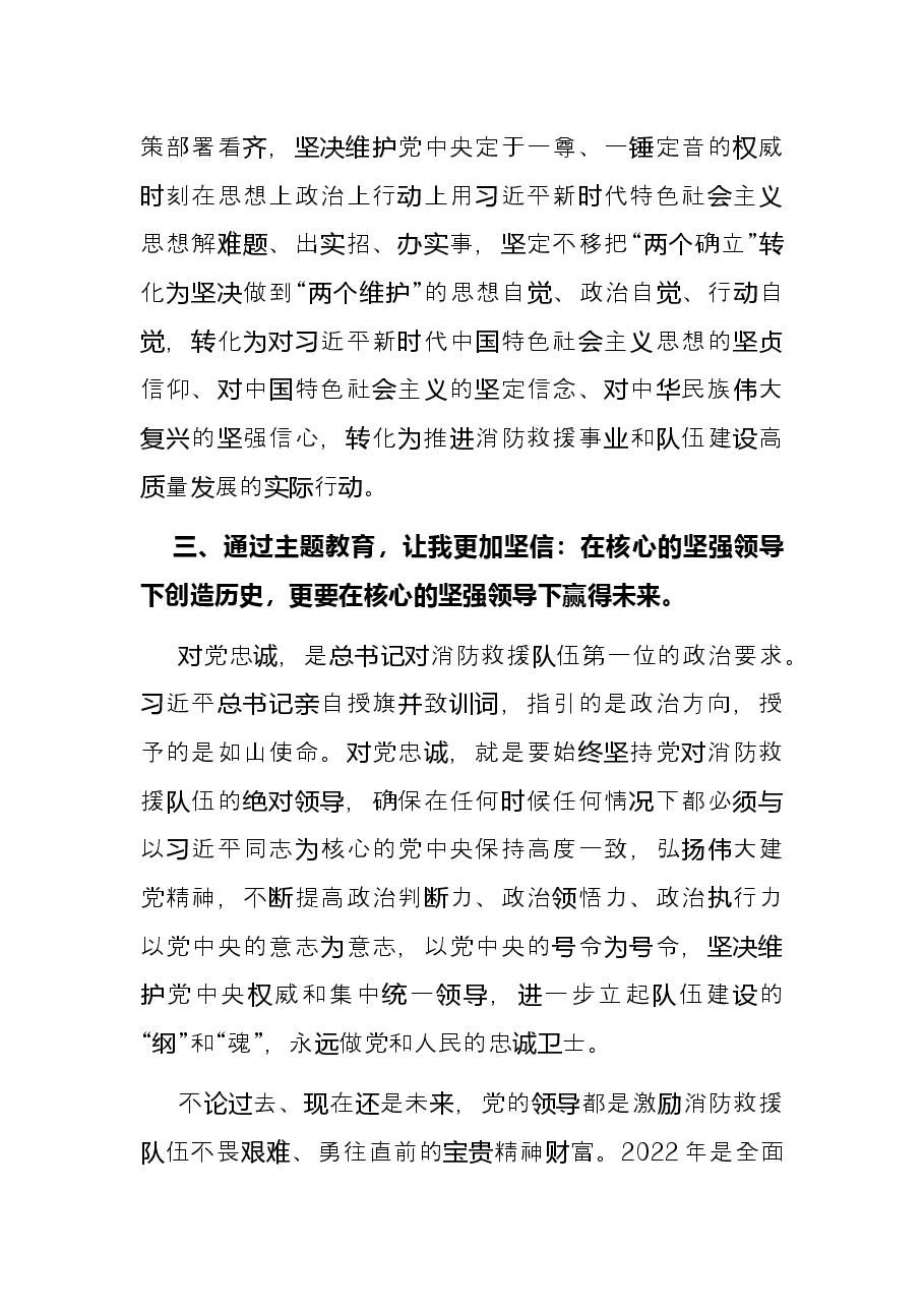 消防救援队伍“牢记领袖训词,永做忠诚卫士”主题教育 第一专题研讨发言.docx,第4页预览