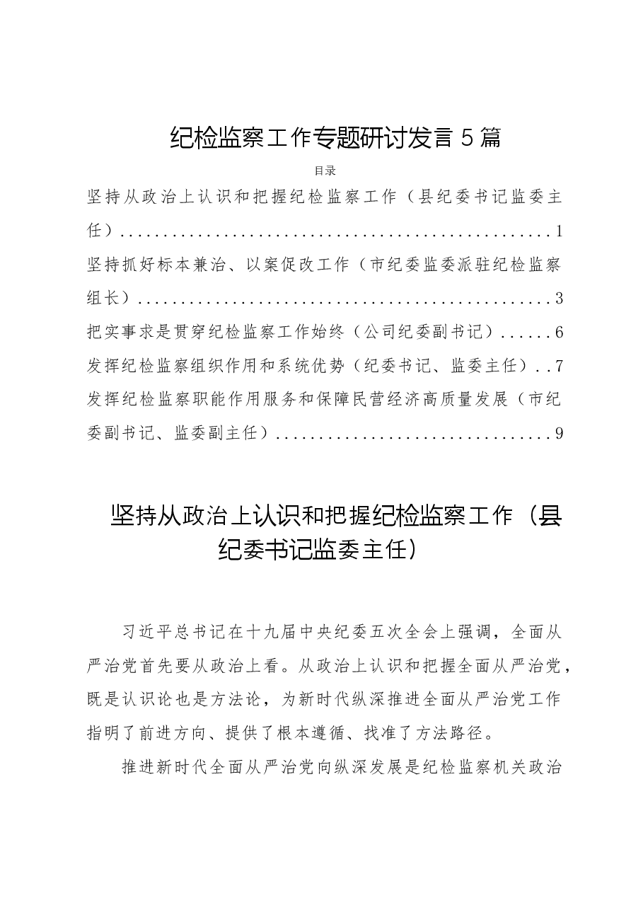 (5篇)纪检监察工作专题研讨发言.doc,第1页预览