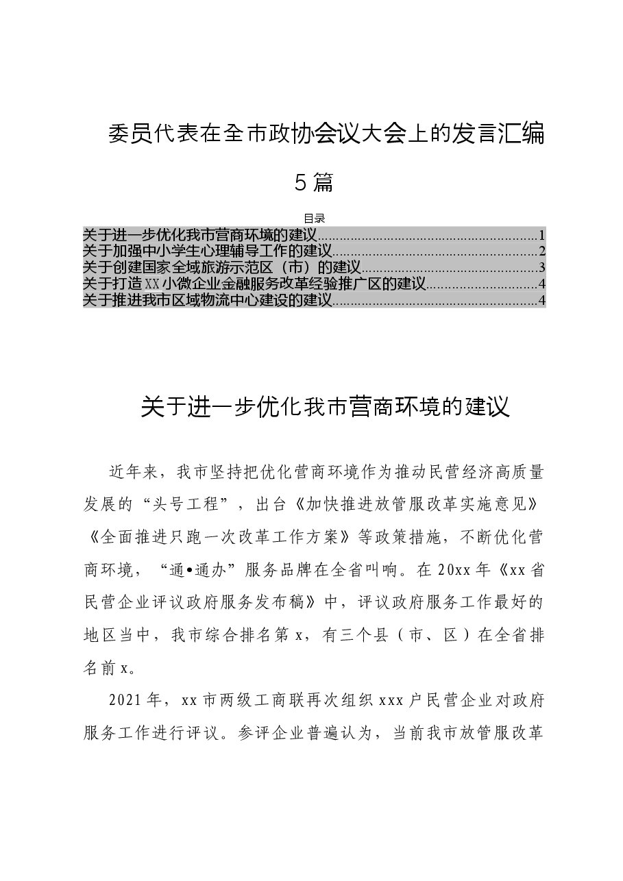 (5篇)委员代表在全市政协会议大会上的发言汇编.doc,第1页预览