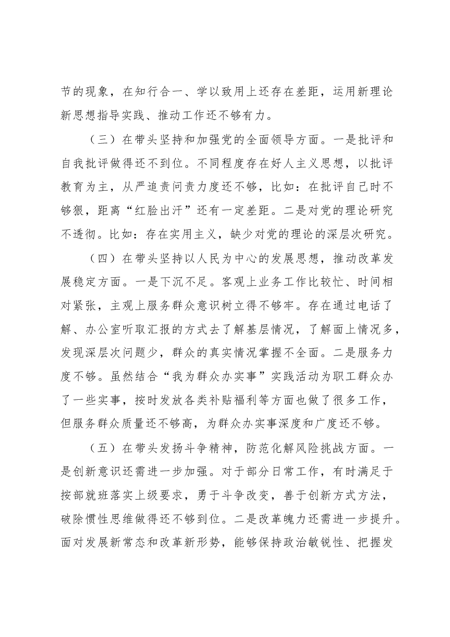 公司副总经理2022年度民主生活会发言提纲.docx,第4页预览