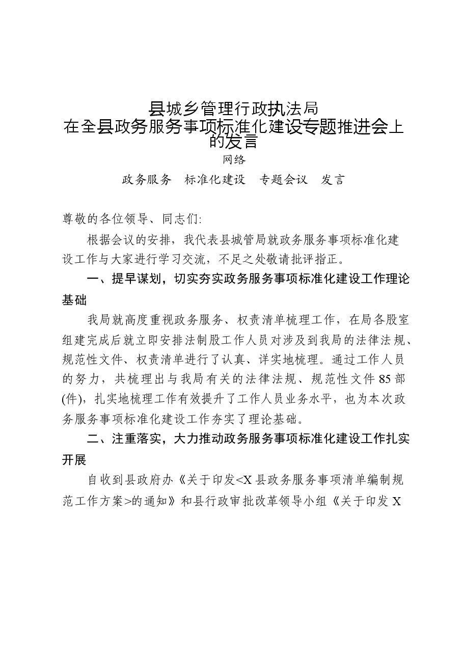(7篇)全县政务服务事项标准化建设工作经验发言材料汇编.docx,第2页预览