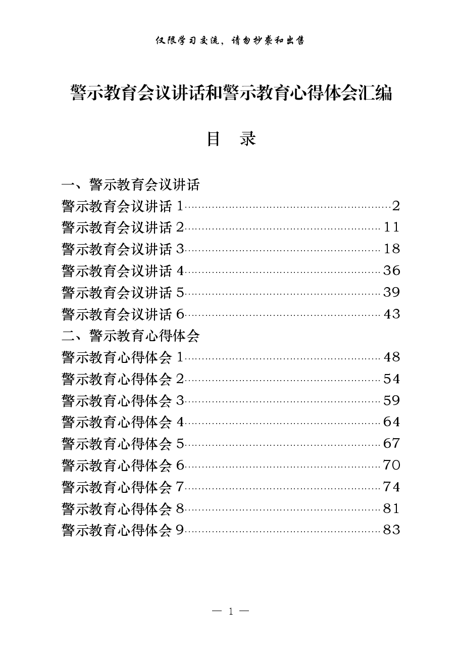 (15篇)警示教育会议讲话和警示教育心得体会.pdf,第1页预览