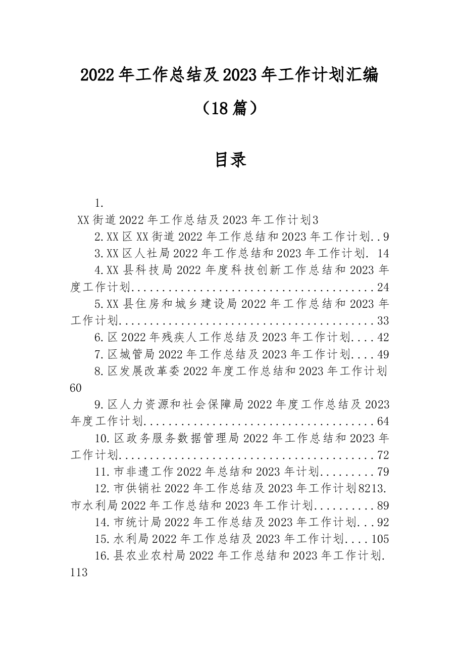 （18篇）2022年工作总结及2023年工作计划汇编.docx，第1页预览
