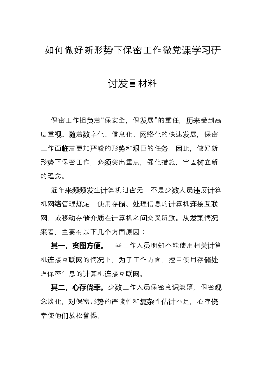 如何做好新形势下保密工作微党课学习研讨发言材料.docx，第1页预览