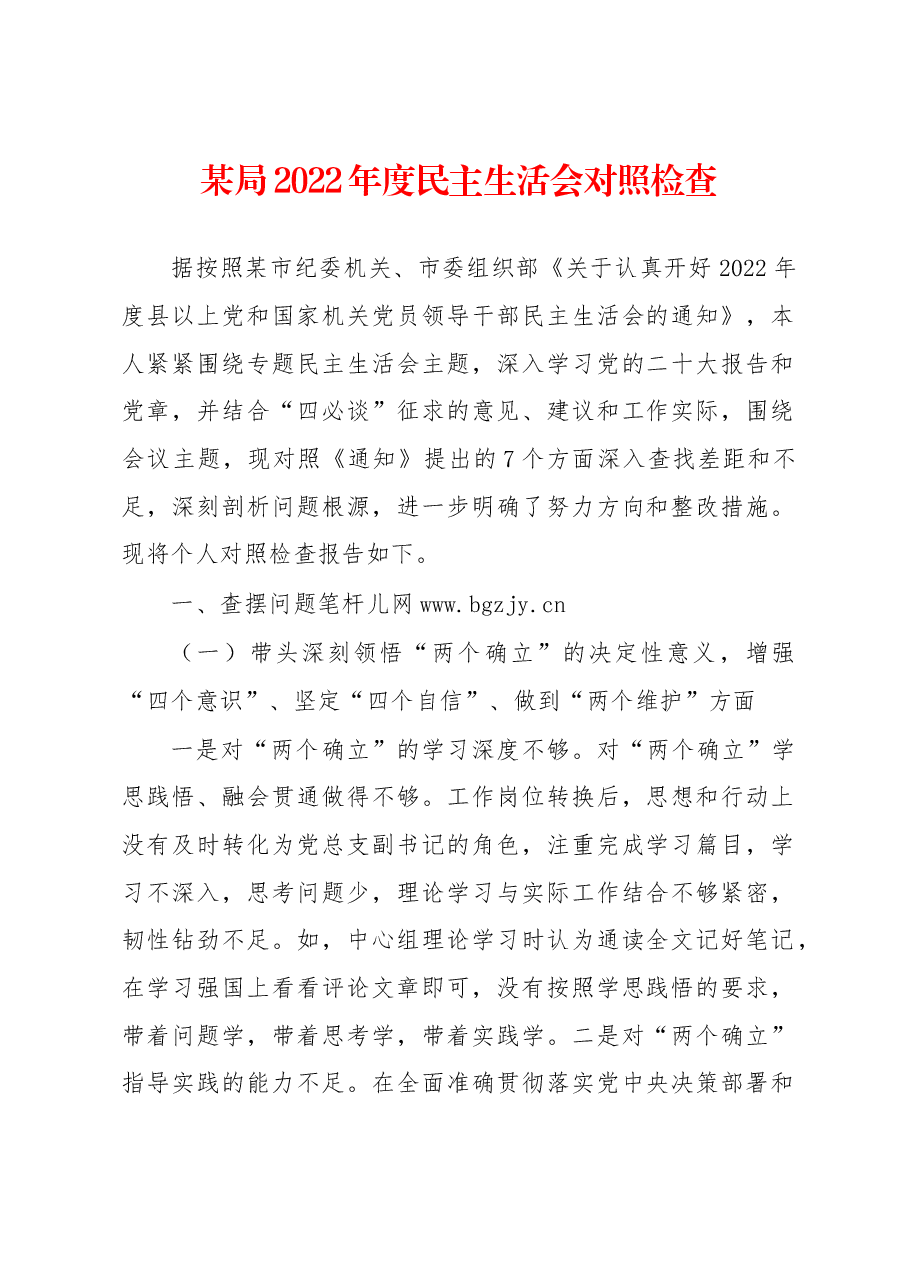 某局2022年度民主生活会对照检查.docx，第1页预览