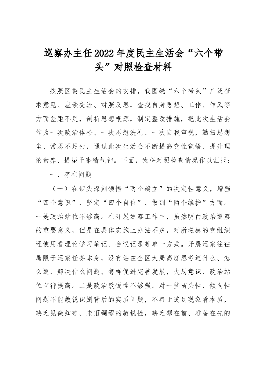 巡察办主任2022年度民主生活会“六个带头”对照检查材料.docx,第1页预览