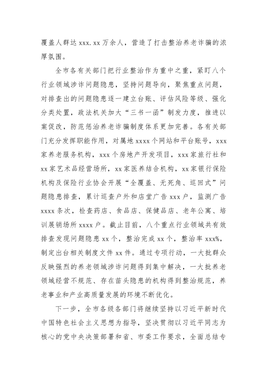 (5篇)打击整治养老诈骗专项行动工作阶段性工作总结汇编.docx,第3页预览