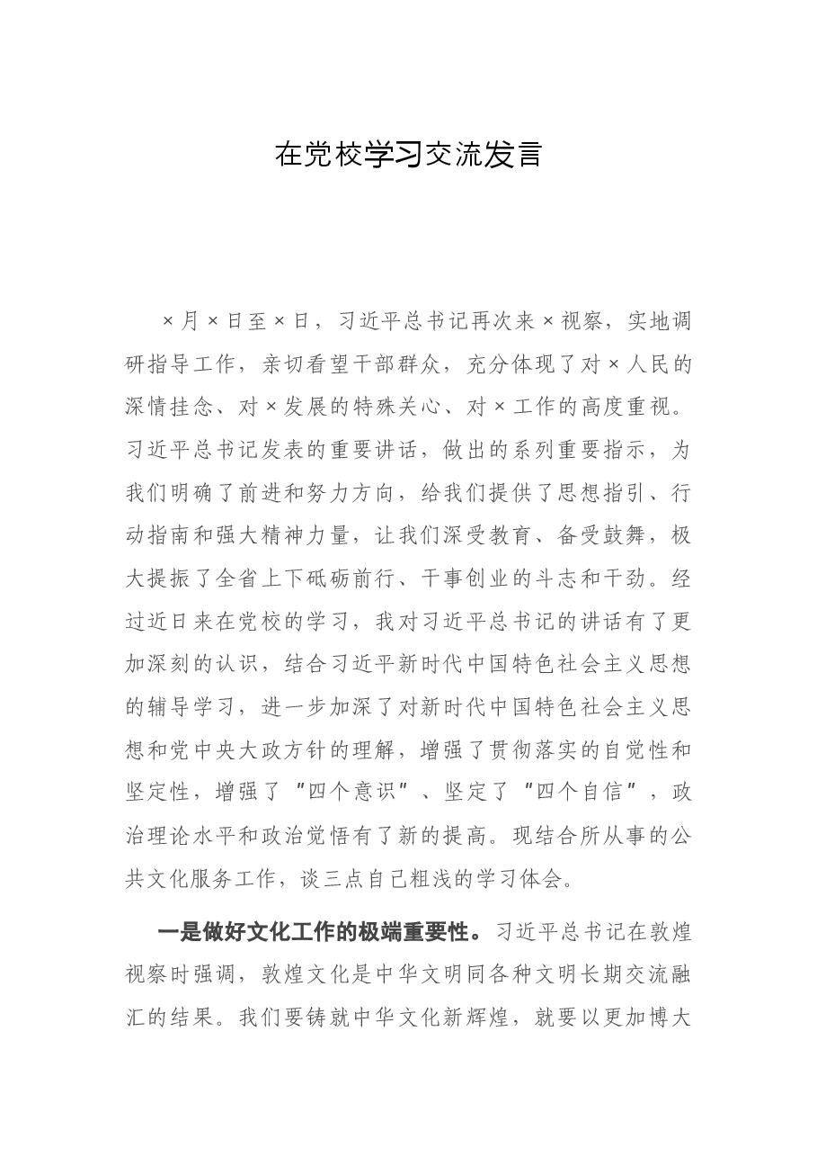 在党校学习交流发言.docx,第1页预览