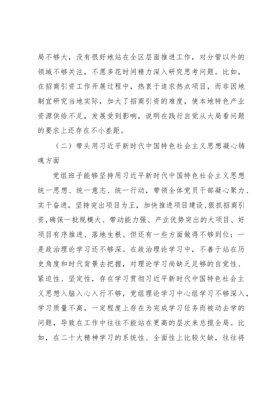 区投资促进中心党组在2022年度民主生活会上的对照检查材料.docx,第4页预览