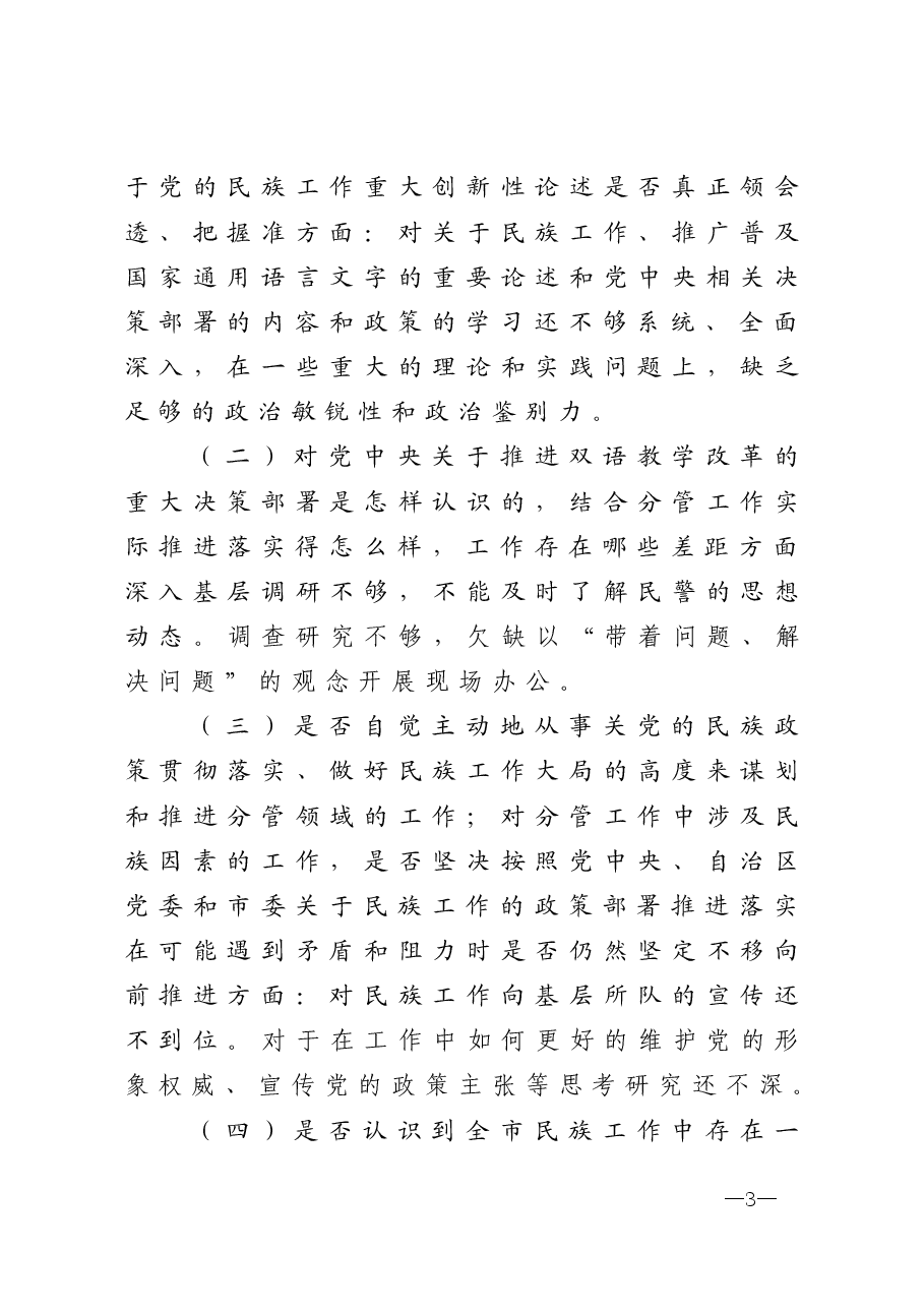 加强和改进民族工作专题民主生活会个人检视剖析材料.doc,第3页预览