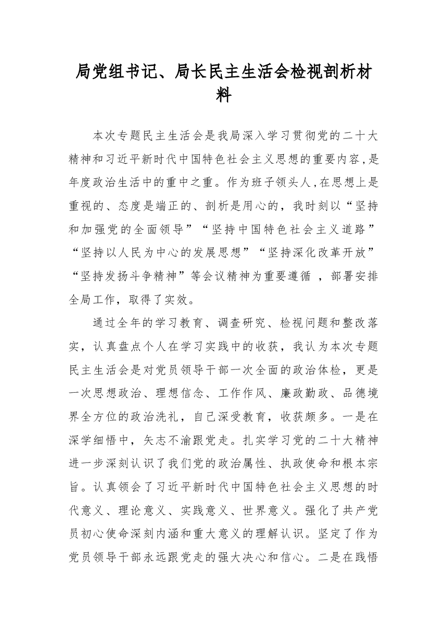 局党组书记、局长民主生活会检视剖析材料.docx,第1页预览