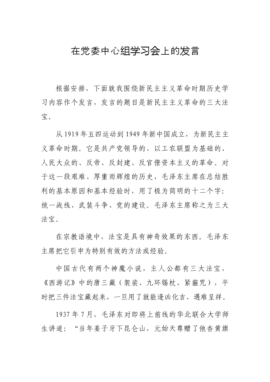 在党委中心组学习会上的发言.docx,第1页预览