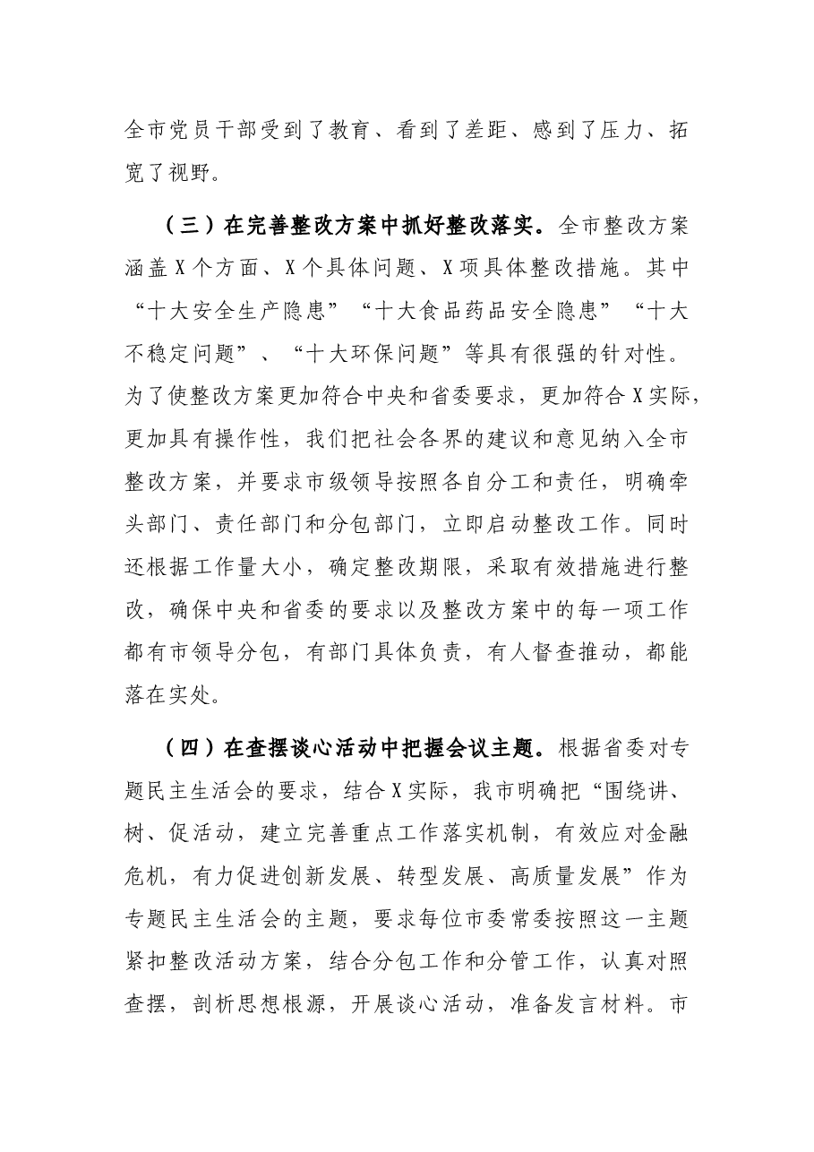 市委常委班子专题民主生活会情况报告.docx，第3页预览