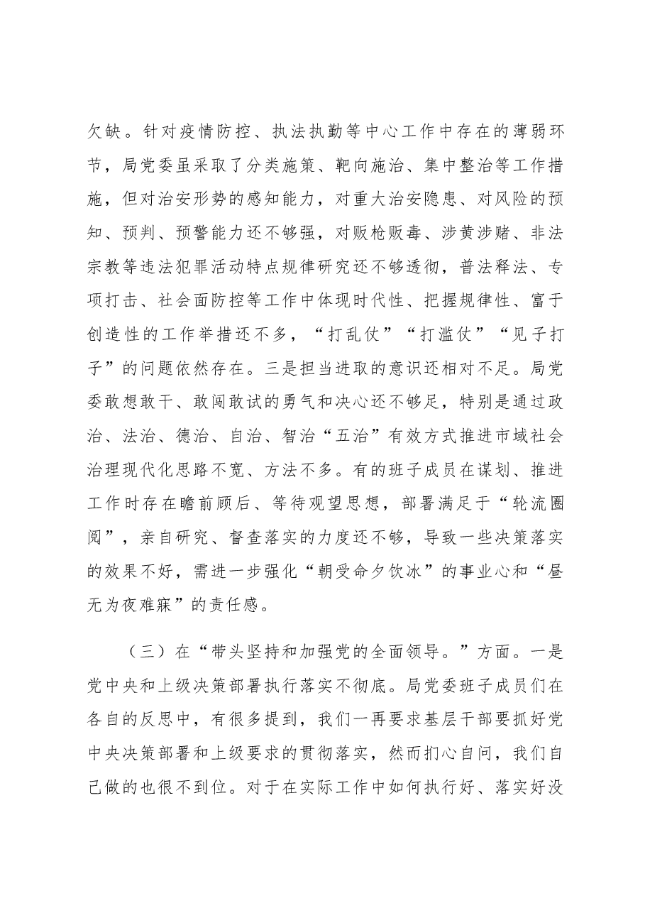 市公安局党委2022年度专题民主生活会对照检查材料.docx，第4页预览