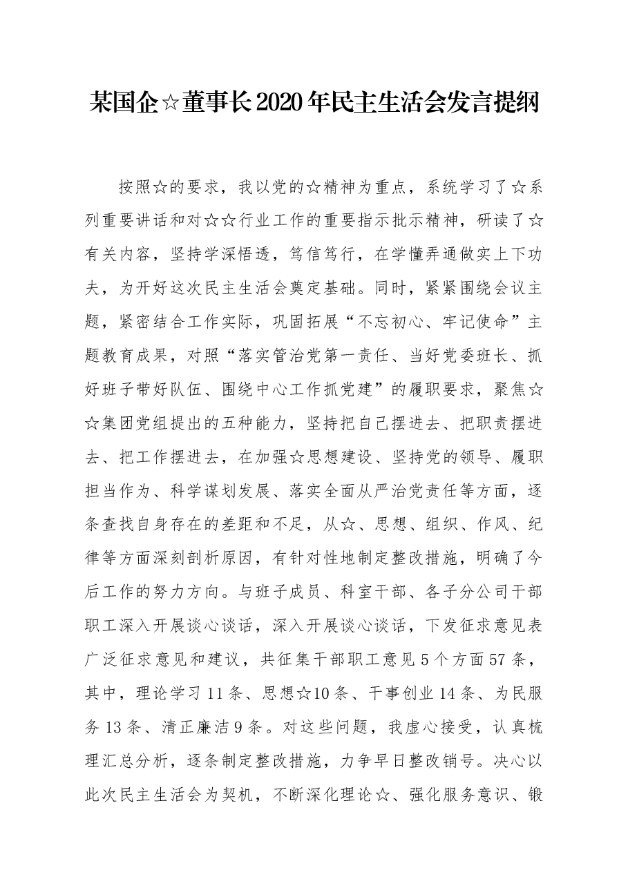 国企党委书记董事长2020年民主生活会发言提纲.docx,第1页预览