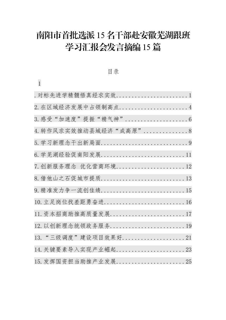 (15篇)南阳市首批选派15名干部赴安徽芜湖跟班学习汇报会发言摘编.docx,第1页预览