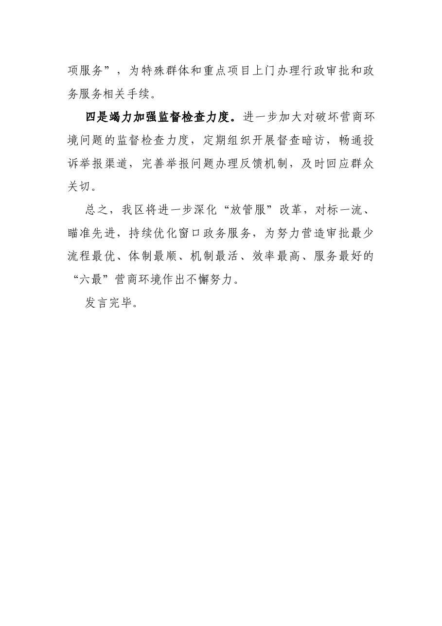 在全区进一步优化营商环境会议上的表态发言.docx,第3页预览