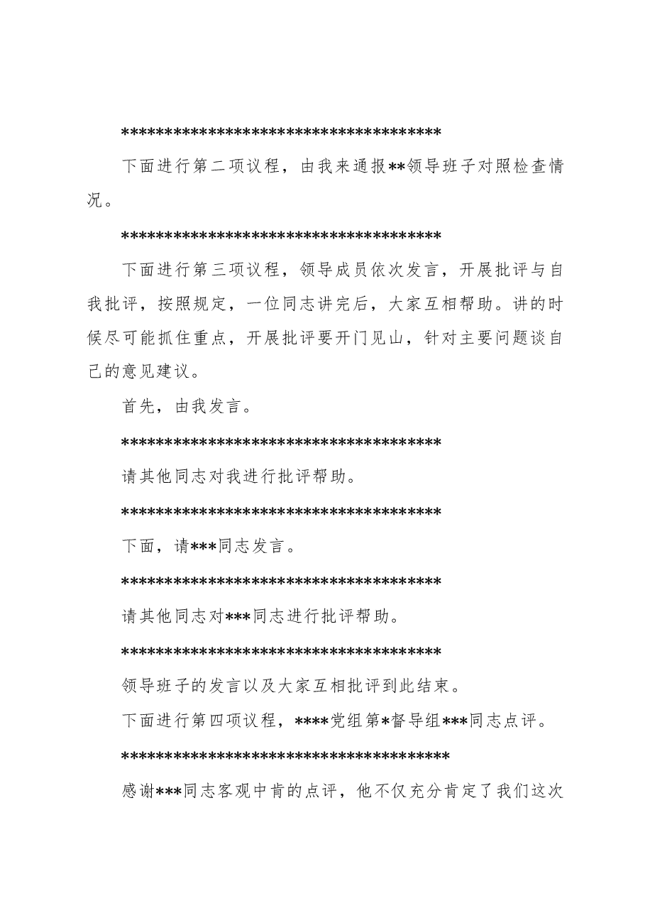 某国有企业党委书记在2022年度领导班子民主生活会上的主持词.docx,第3页预览