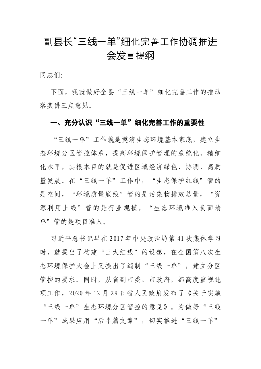 副县长“三线一单”细化完善工作协调推进会发言提纲.docx,第1页预览