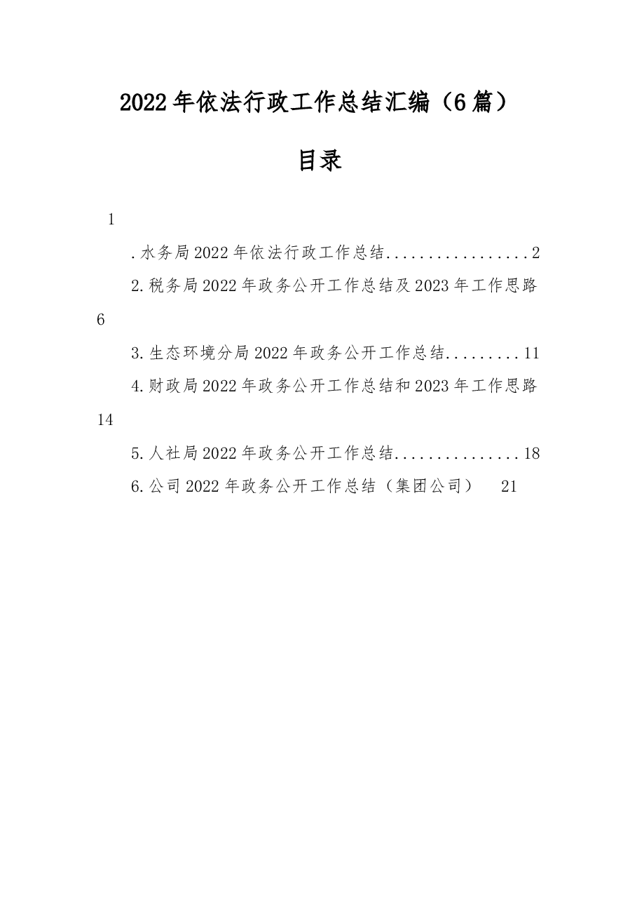 (6篇)2022年依法行政工作总结汇编.docx,第1页预览