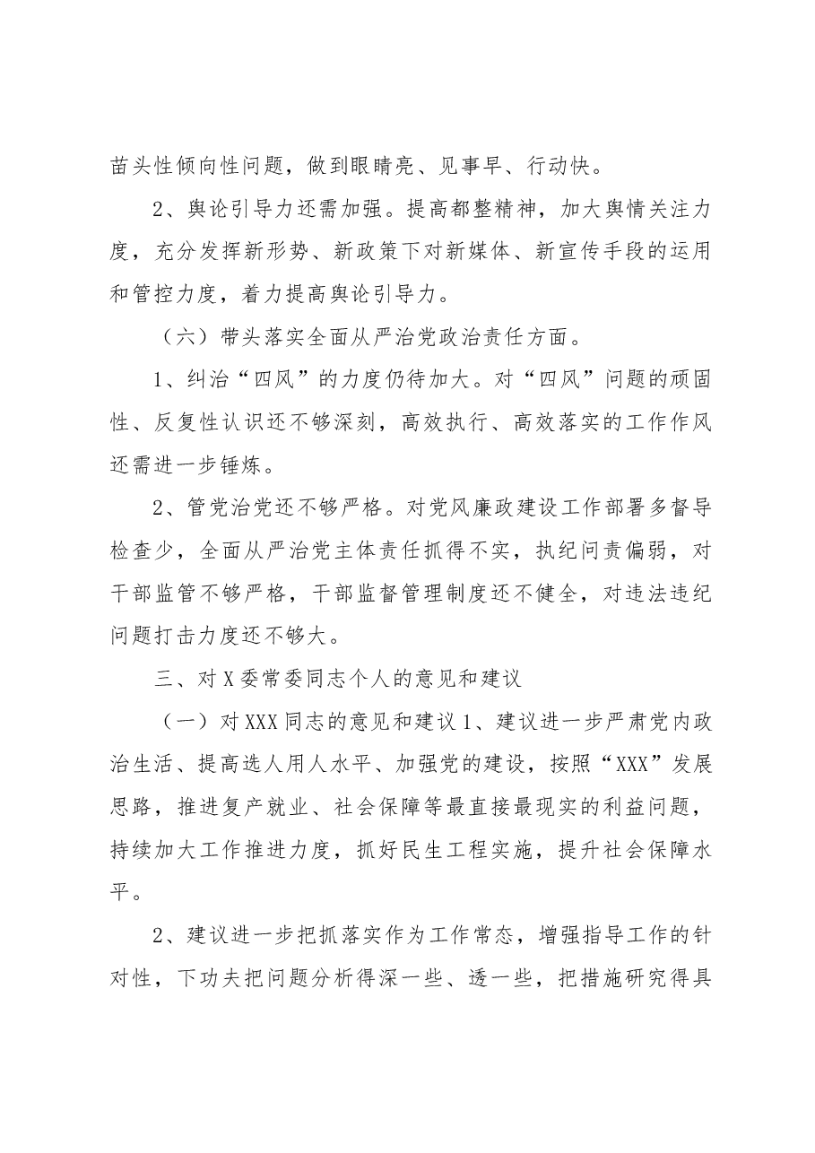 关于X委常委班子2022年度民主生活会征求意见的情况报告.docx,第4页预览